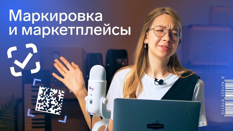 Маркировка товаров на Вайлдберриз и Озон в 2023 году: как