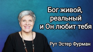 Бог живой, реальный и Он любит тебя - Рут Эстер Фурман