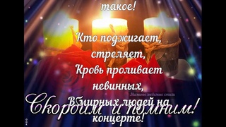 Светлая Память