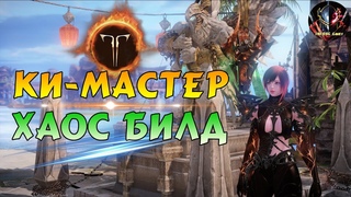 LOST ARK🔊 — Ки-Мастер, Гайд❗【Хаос Билд】