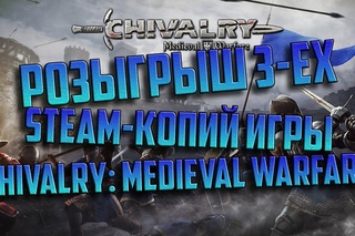 РОЗЫГРЫШ 3 ЭКЗЕМПЛЯРОВ CHIVALRY: MEDIEVAL WARFARE