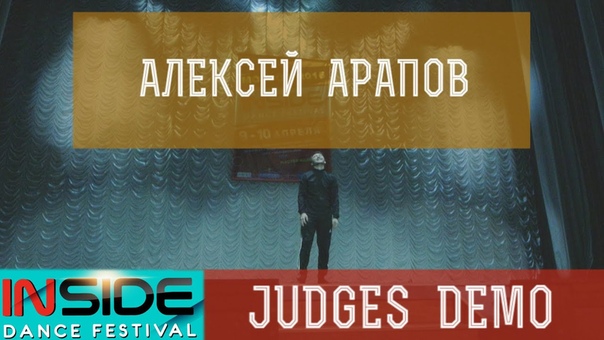 INSIDE DANCE FESTIVAL JUDGES DEMO АРАПОВ