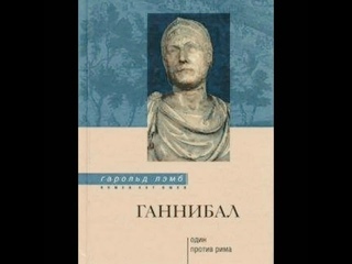 Ганнибал. Один против Рима. Лэмб Гарольд. Аудиокнига 1