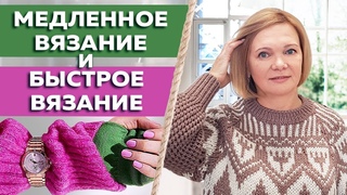 Медленное вязание. Зачем вязать медленно Польза медленного и быстрого вязания спицами