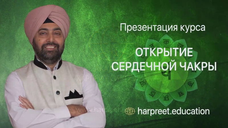 Онлайн курс Открытие сердечной чакры 9 марта 2021 Харприт