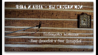 ЯНКА И АННА  ВЫ СКОБКИ МОИ / посвящается поэтессам Янке Дягилевой и Анне Долгаревой