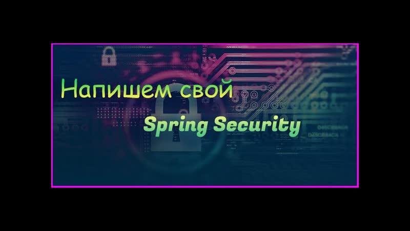 Изучаем Spring Security. Часть 1. Как написать свой Spring