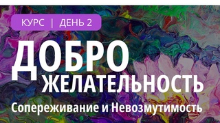 Сопереживание и Невозмутимость | Курс Доброжелательность | День 2