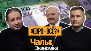 Лукашенко : эпоха доминирования доллара завершается / Ч:Э #7