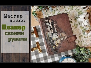 Мастер классПланер своими рукамискрапбукинг