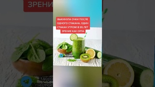 выкинула очки после одного стакана, один стакан утром и в 95 зрение как у орла #здоровье #зож