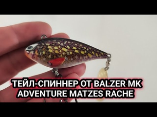 Тейлспиннер от BALZER MK ADVENTURE MATZES RACHE!