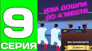 ПУТЬ ДО ТОП 1 ФАМЫ С НУЛЯ #9 - ДОШЛИ ДО 4 МЕСТА И ИДЕМ ДАЛЬШЕ НА БЛЕК РАША