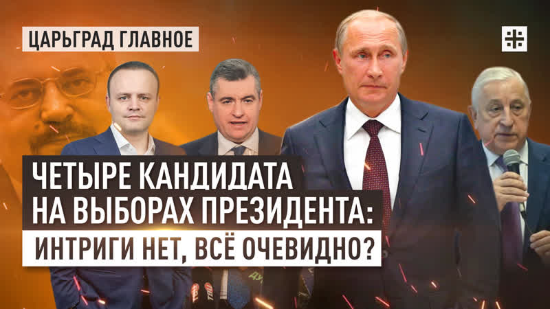 Четыре кандидата на выборах президента: Интриги нет, всё