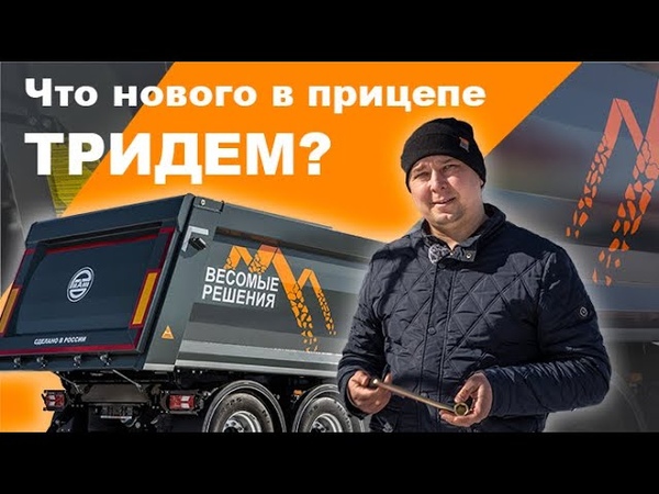 Что нового в прицепе ТРИДЕМ от ОАО
