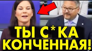 Немец КРАСИВО РАЗМАЗАЛ БЕРБОК – ПАРЛАМЕНТ АПЛОДИРОВАЛ СТОЯ!