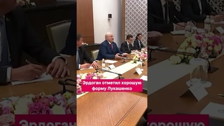 Эрдоган отметил хорошую форму Лукашенко! #эрдоган #Лукашенко #беларусь #батька #цитаты #новости