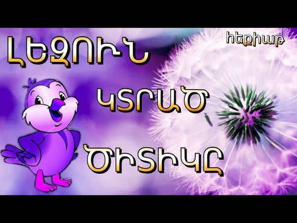 ԼԵԶՈՒՆ ԿՏՐԱԾ ԾԻՏԻԿԸ, ԸՍՏ ՀՈՎՀ. ԹՈՒՄԱՆՅԱՆԻ, ВОРОБЕЙ С
