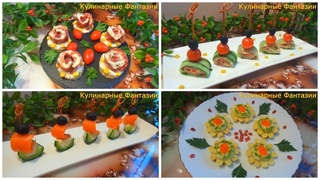 4 Отличных Закуски на Праздничный Стол!
