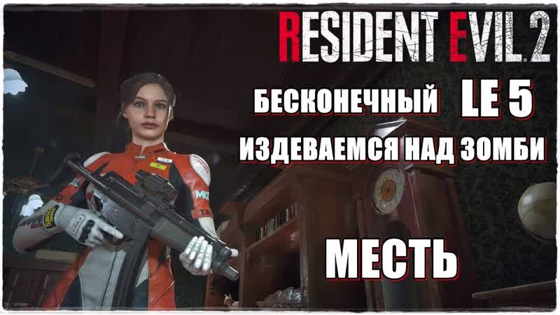 RESIDENT EVIL 2 REMAKE СПИДРАН С LE5 SMG СЦЕНАРИЙ
