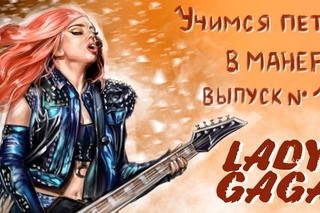 Учимся петь в манере. Выпуск №13. Lady Gaga.