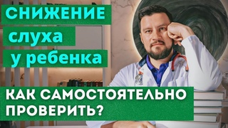 Снижен слух или невнимательность у ребенка. Как проверить слух у ребенка самостоятельно дома