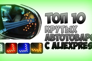 ✅Aliexpress ДЛЯ МУЖИКОВ!!! 10 ПОЛЕЗНЫХ АВТО ТОВАРОВ С ALIEXPRESS | Auto_Love | Посылка из КИТАЯ