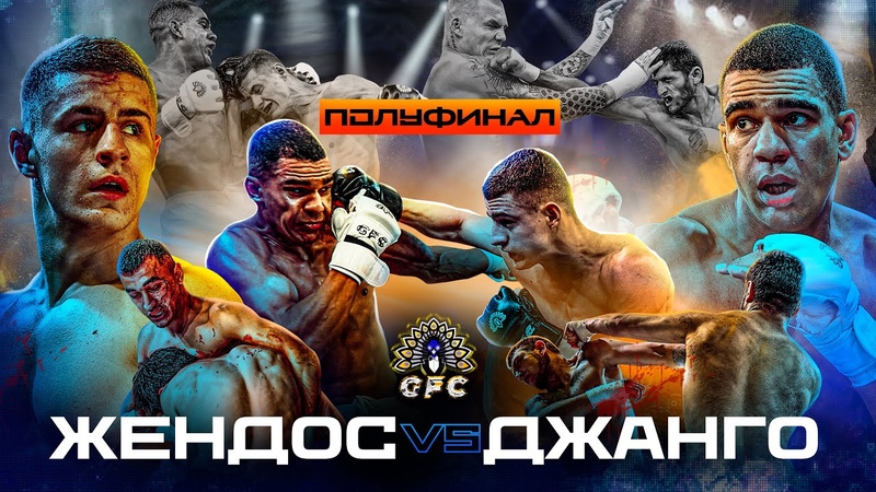 Джанго VS Жендос ПОЛУФИНАЛ Азиз Камалов на GFC. Бои. Кутузов