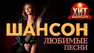 ШАНСОН Любимые Песни