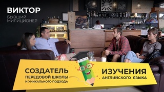 АНГЛИЙСКИЙ С НУЛЯ ЗА 2 МЕСЯЦА — Виктор Бондаренко создатель школы iSpeak на Пхукете