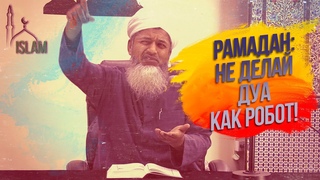 Рамадан наши шейхи напоминают) Хасан Али, Нуман Али Хан, Зохиб, Муфтий Исмаил бин Муса Менк