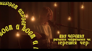играет и поет // 4ерешня