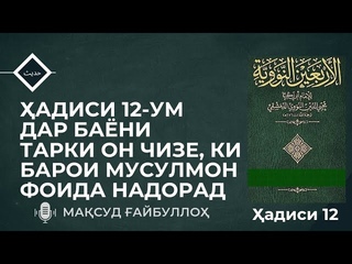 АДИСИ 12 - ДАР БАЁНИ ТАРКИ ОН ЧИЗЕ, КИ БАРОИ МУСУЛМОН ФОИДА НАДОРАД ЧИЛ АДИСИ АН-НАВАВ