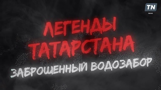 Легенды Татарстана: Заброшенный водозабор