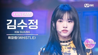 I-LAND2/3 FANCAM  KIM SUJUNG (WHISTLE)  BLACKPINK @