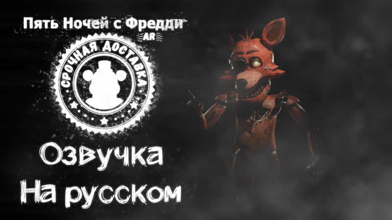 FNa F AR русская озвучка