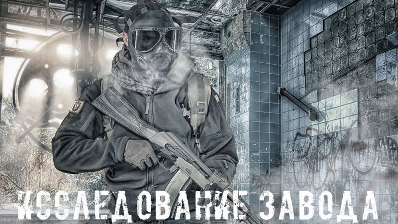 ИССЛЕДОВАНИЕ ЗАВОДА Поход на тёмную долину STALKER RP
