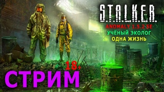 . Anomaly  SE - Учёный Эколог (Одна Жизнь) - Стрим, Прохождение (=)