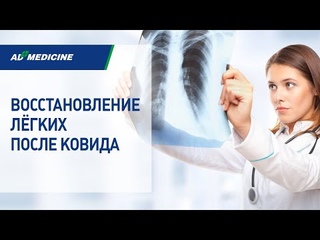 Восстановление легких после ковида