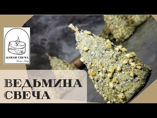 Сделаем ведьмины свечи))