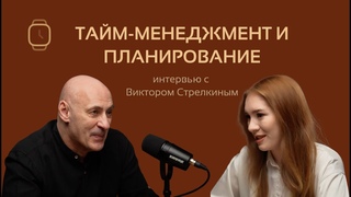 ВИКТОР СТРЕЛКИН: тайм-менеджмент, лень, выгорание, баланс работы и отдыха/ фриланс и предприниматели