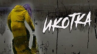 ИКОТКА что ЭТО такое Мифология Коми