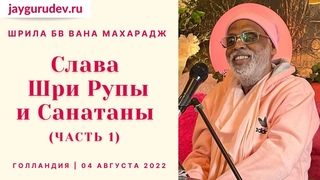 Слава Шри Рупы и Санатаны (часть 1). Голландия,