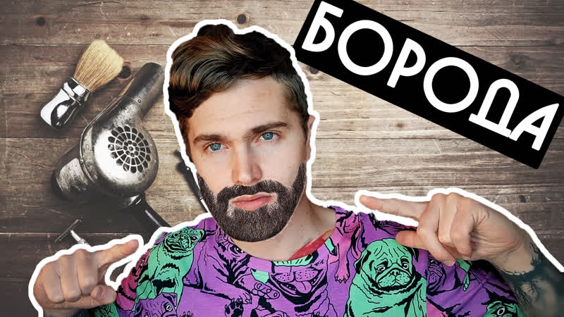 БИОХАКИНГ БОРОДОЙ, КАК ОТРАСТИТЬ БОРОДУ, СОВЕТЫ