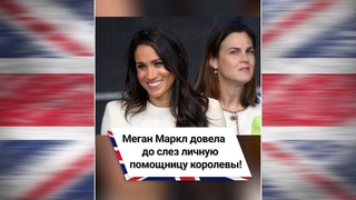 Меган Маркл довела до слез личную помощницу королевы! 😱 #shorts