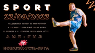 НОВАТЭК-Усть-Луга против АМП-КиЛ // турнир по мини-футболу #ДонскойСуворов2023