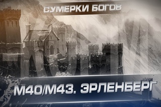 Сумерки богов. M40/M43. Эрленберг. Клан -KOPM. Arti25