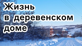 Жизнь в деревенском доме 🏠🌲