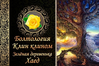 Вышивка: БОЛТОЛОГИЯ КЛИН КЛИНОМ ЗЕЛЁНАЯ ДЕРЕВЕНЬКА ХАЕД Вышивка крестом: