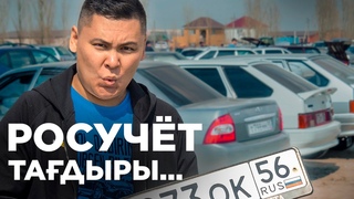 #Ақтөбе автобазары // #Росучёт туралы шындық